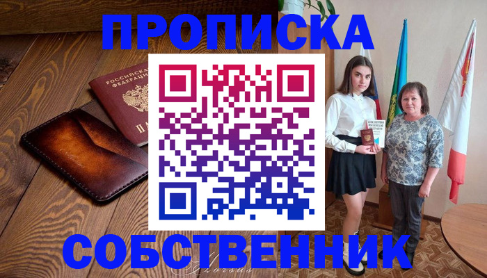 прописка для школы в Мариинске